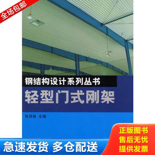 正版库存书轻型门式刚架/钢结构设计系列丛书 9787533136154 张其林主编 山东科学技术出版社