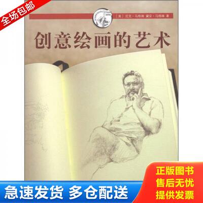 正版库存书9787532274925 创意绘画的艺术：Drawing From Within: Unleashing Your Creative Potential [Paperback] [美]尼克·马