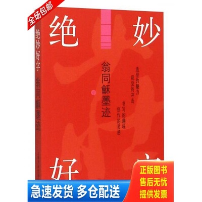正版库存书绝妙好字 翁同龢墨迹 9787547910306 上海书画出版社 上海书画出版社