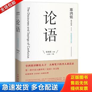 王京涛评述 正版 辜鸿铭英译 论语9787101117745 中华书局 库存书9787101117745