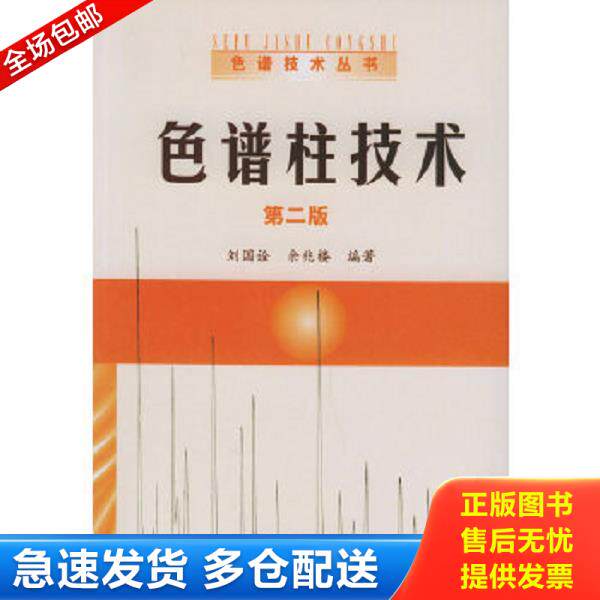 正版库存书9787502576721 色谱柱技术 刘国诠,余兆楼编著 化学工业出版社