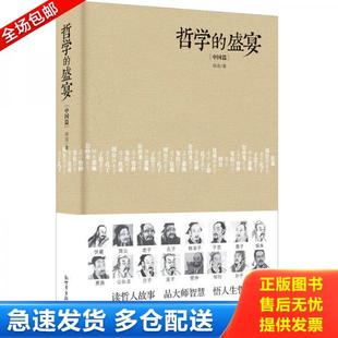 书系：哲学 盛宴 新世界出版 库存书9787510461361 社 胡适 人文经典 精装 正版 中国篇