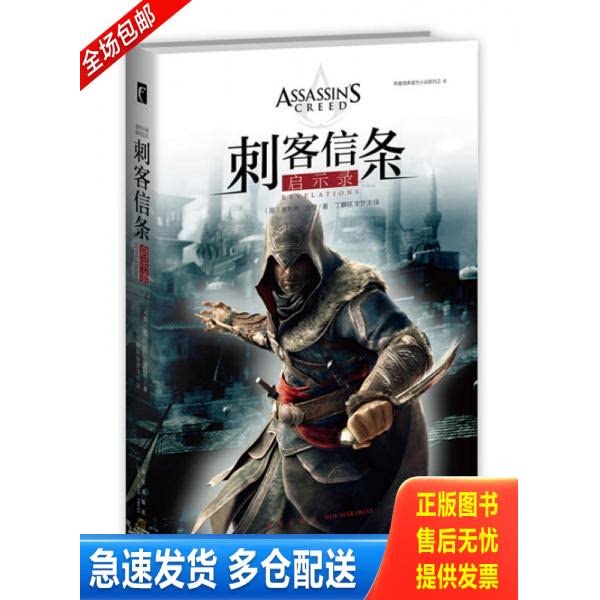 正版库存书刺客信条：启示录 9787513319393 （英）奥利弗&middot;波登著丁麒铭,宋梦洋译 新星出版社
