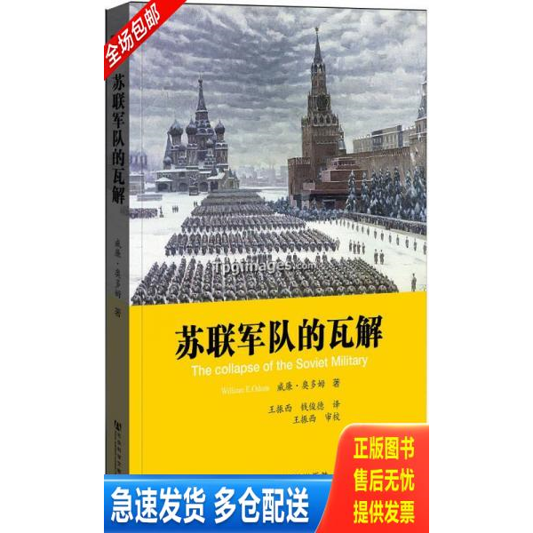 正版库存书苏联军队的瓦解(内干净) 9787509760154 (美)威廉?奥多姆 社会科学文献出版社