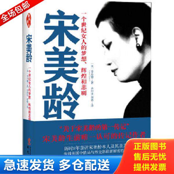 正版库存书9787507536584 宋美龄：一个世纪女人的梦想、辉煌和悲剧 (美)李台珊著 华文出版社
