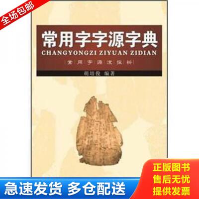 正版库存书常用字字源字典 9787540321185 胡培俊 崇文书局
