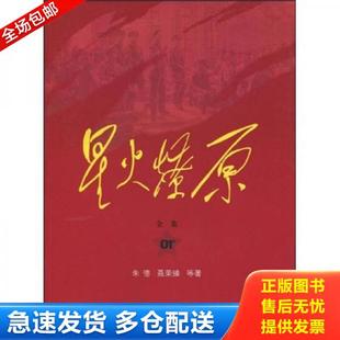 正版库存书9787506558303 星火燎原全集01 朱德 中国人民解放军出版社