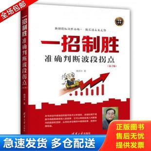 正版库存书9787302477235 一招制胜:准确判断波段拐点 魏源水 清华大学出版社