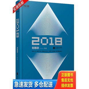 正版库存书2018 9787539984063 刘慈欣 江苏文艺出版社