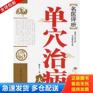 正版库存书9787530434369 名医评析单穴治病大全 解秸萍主编 北京科学技术出版社