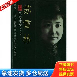 正版旧书 9787506018494 苏雪林:另类才女 石楠著 东方出版社