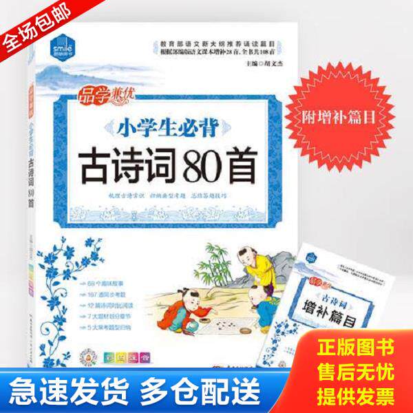 正版库存书9787218129174 小学生必背古诗词80首 胡文杰 9787218129174 胡文杰 广东人民出版社