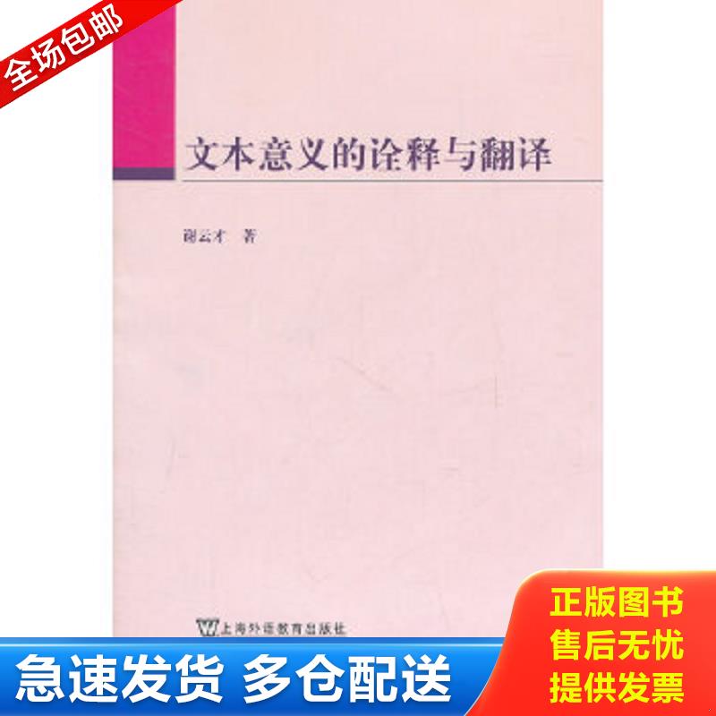 正版包邮9787544622134 文本意义的诠释与翻译 谢云才　著 上海外语教育出版社