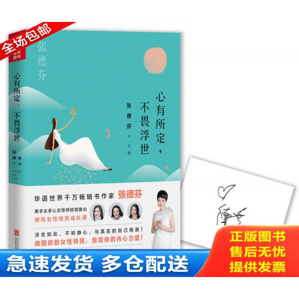 正版库存书张德芬 心有所定 不畏浮世 9787559605382 张德芬 北京联合出版公司