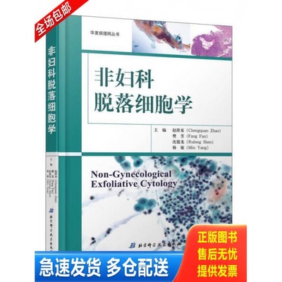 正版库存书非妇科脱落细胞学【未使用】非二手 9787530483794 赵澄泉,樊芳,沈儒龙,杨敏 北京科学技术出版社