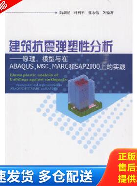 正版库存书9787112116171 建筑抗震弹塑性分析：原理、模型与在ABAQUS,MSC.MARC和SAP2000上的实践 陆新征 中国建筑工业出版社
