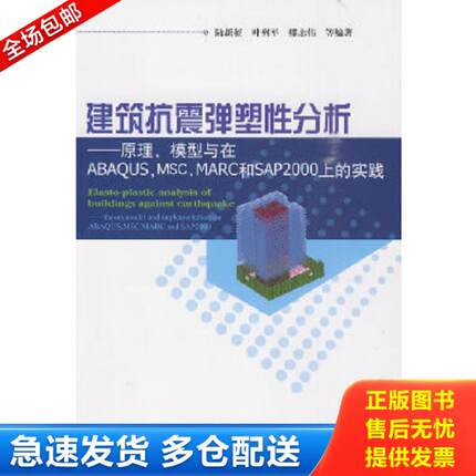 正版库存书9787112116171 建筑抗震弹塑性分析：原理、模型与在ABAQUS,MSC.MARC和SAP2000上的实践 陆新征 中国建筑工业出版社