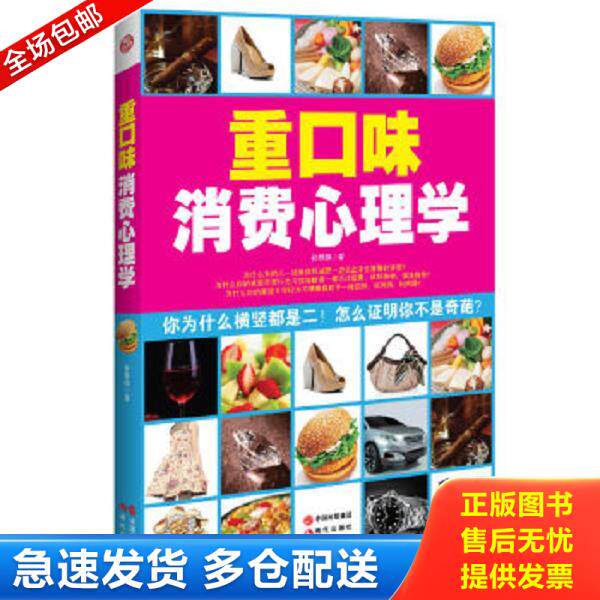 正版库存书9787514317152 重口味消费心理学 孙惟微著 现代出版社