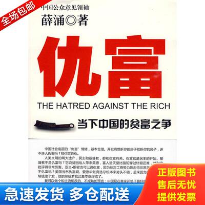 正版库存书仇富：当下中国的贫富之争 馆藏无笔迹 9787539933955 薛涌著 江苏文艺
