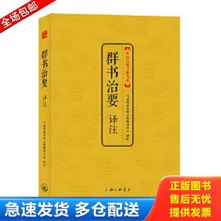 正版库存书9787542641977 中国古典文化大系:群书治要译注 马来西亚中华文化教育中心译注 上海三联书店