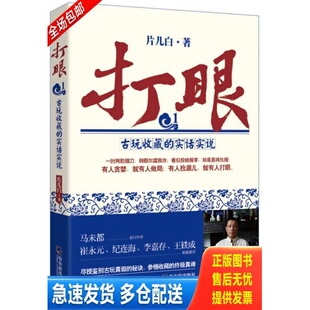 正版库存书打眼：古玩收藏的实话实说 9787548419020 片儿白著 哈尔滨出版社