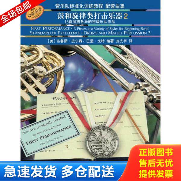 正版库存书9787552307849 管乐队标准化训练教程配套曲集：鼓和旋律类打击乐器（2） （美）布鲁斯·皮尔森,巴里·戈特编著,刘光宇