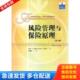 库存书9787300072074 中国人民大学出版 风险管理与保险原理 申曙光主译 社 瑞达著 正版
