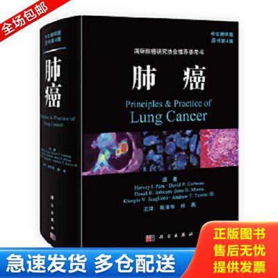 正版库存书9787030363640 肺癌 （美）帕斯（Pass,H.I.)等著;周清华,孙燕主译 科学出版社