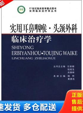 正版库存书9787564506094 实用耳鼻咽喉头颈外科临床治疗学 杨桦 郑州大学出版社