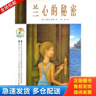正版库存书9787539130187 正版实拍 兰心的秘密 彩乌鸦系列 （德）恩德著,陈俊译 ２１世纪出版社