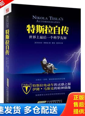 正版库存书9787807697367 特斯拉自传 尼古拉·特斯拉