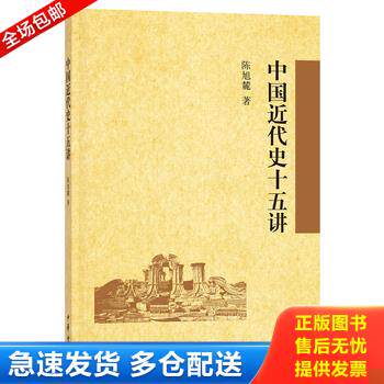 正版库存书中国近代史十五讲 9787101061802 陈旭麓 中华书局