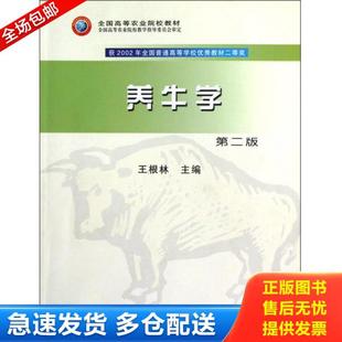 正版库存书9787109106246 全国高等农业院校教材：养牛学 王根林　主编 中国农业出版社