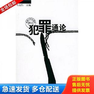 正版库存书9787307026971 犯罪通论H40126 马克昌 武汉大学出版社