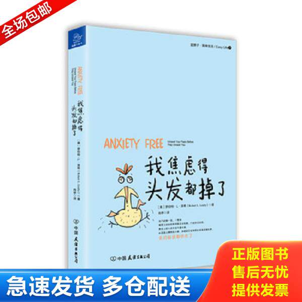 正版库存书9787505736665 我焦虑得头发都掉了 实拍图片 （美）罗伯特·L·莱希（RobertL.Leahy）著,肖亭译 中国友谊出版公司
