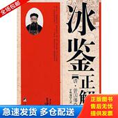 社 清 库存书9787802116924 正版 常峰瑞 冰鉴正解 原著 中央编译出版 曾国藩 点评