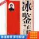 社 清 库存书9787802116924 正版 常峰瑞 冰鉴正解 原著 中央编译出版 曾国藩 点评
