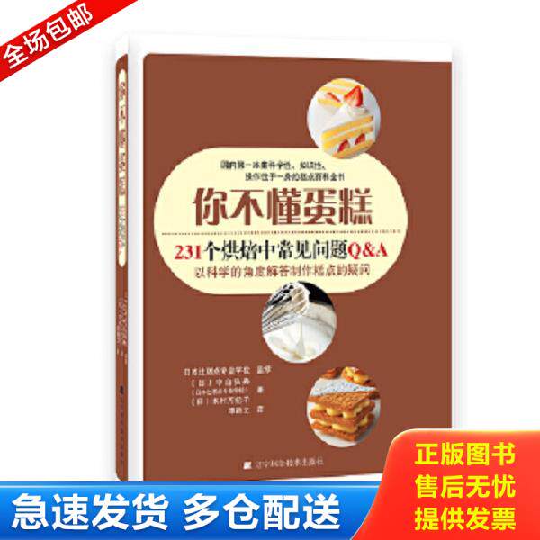 正版库存书9787538193381 你不懂蛋糕:231个烘焙中常见问题Q&A (日)中山弘典(日)木村万纪子辻制菓专门学校监修著,谭颖文译