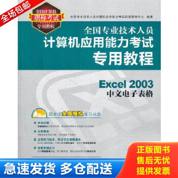 正版库存书9787115252500 全国专业技术人员计算机应用能力考试专用教程：Excel 2003中文电子表格 全国专业技术人员计算机应用能