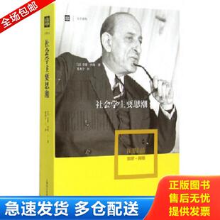 正版库存书9787532770113 社会学主要思潮   法 雷蒙 阿隆 RaymondAron 著  上海译文出版社 （法）雷蒙·阿隆（RaymondAron）著,