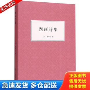 正版库存书9787534087189 题画诗集 (日)森琴石著 浙江人民美术出版社