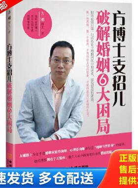 正版库存书9787515501949 方博士支招儿 破解婚姻6大困局 方刚著 金城出版社