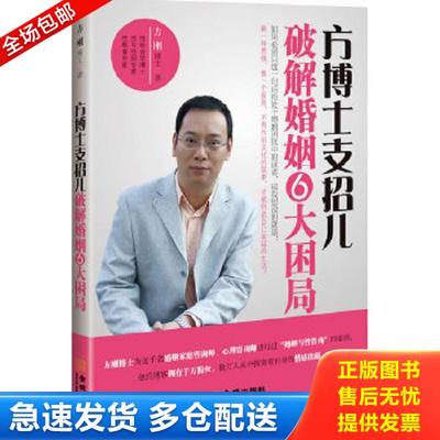 正版库存书9787515501949 方博士支招儿 破解婚姻6大困局 方刚著 金城出版社