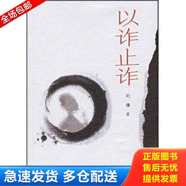 正版库存书9787807322429 以诈止诈 刘墉 接力出版社