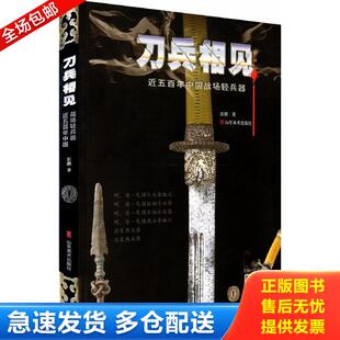正版库存书9787533034030 刀兵相见：近五百年中国战场轻兵器 彭鹏著 山东美术出版社