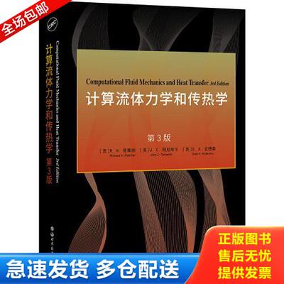 正版库存书计算流体力学和传热学 第3版 9787519283223 [美]R.H.普莱彻,[美]J.C.坦尼希尔,[美]D.A.安德森 世界图书出版公司