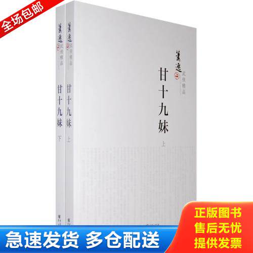 正版库存书【正版二手,可能有字迹】甘十九妹 9787229005740 萧逸　著 重庆出版社 - 实物图