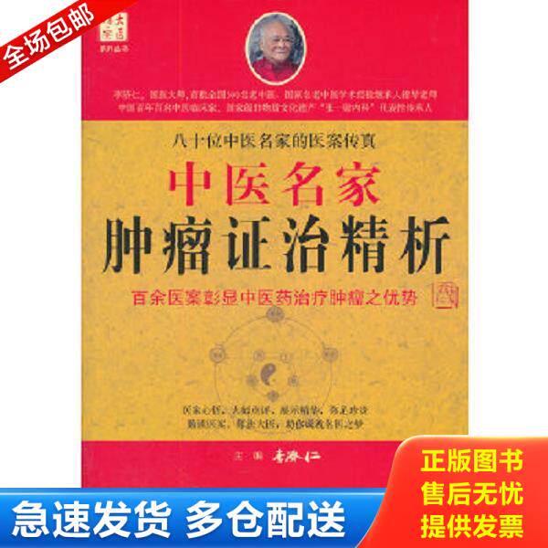 正版库存书9787509149089 中医名家肿瘤证治精析 李济仁主编 人民军医出版社