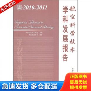 库存书9787504658128 主编 中国科协学科发展研究系列报告：2010 中国科学技术协会 中国科学 2011航空科学技术学科发展报告 正版