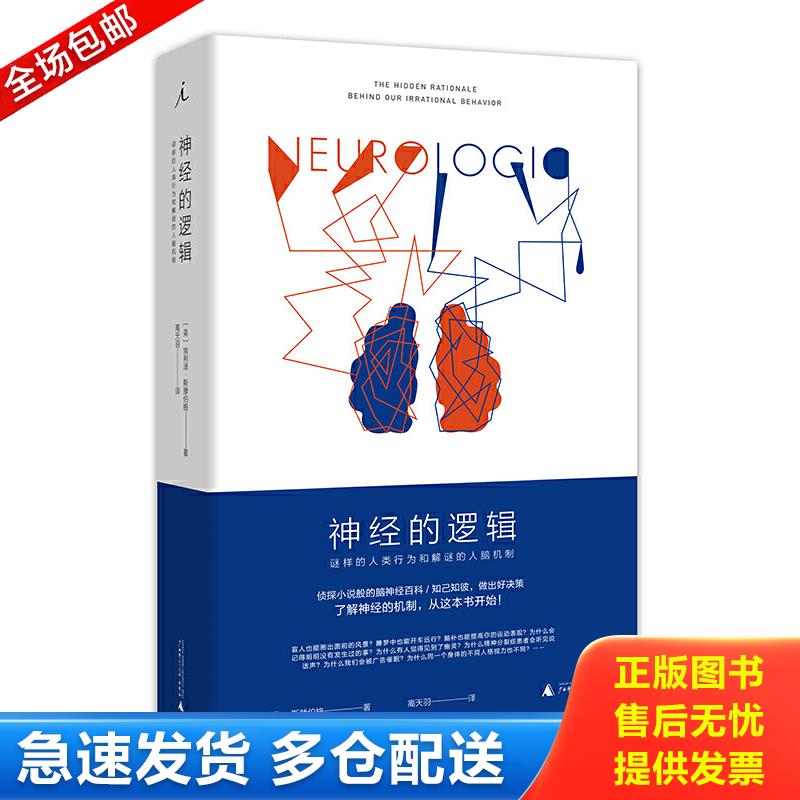 正版包邮9787559808950 神经的逻辑：谜样的人类行为和解谜的人脑机制 埃利泽·斯滕伯格著,高天羽译,理想国出品 广西师范大学出版